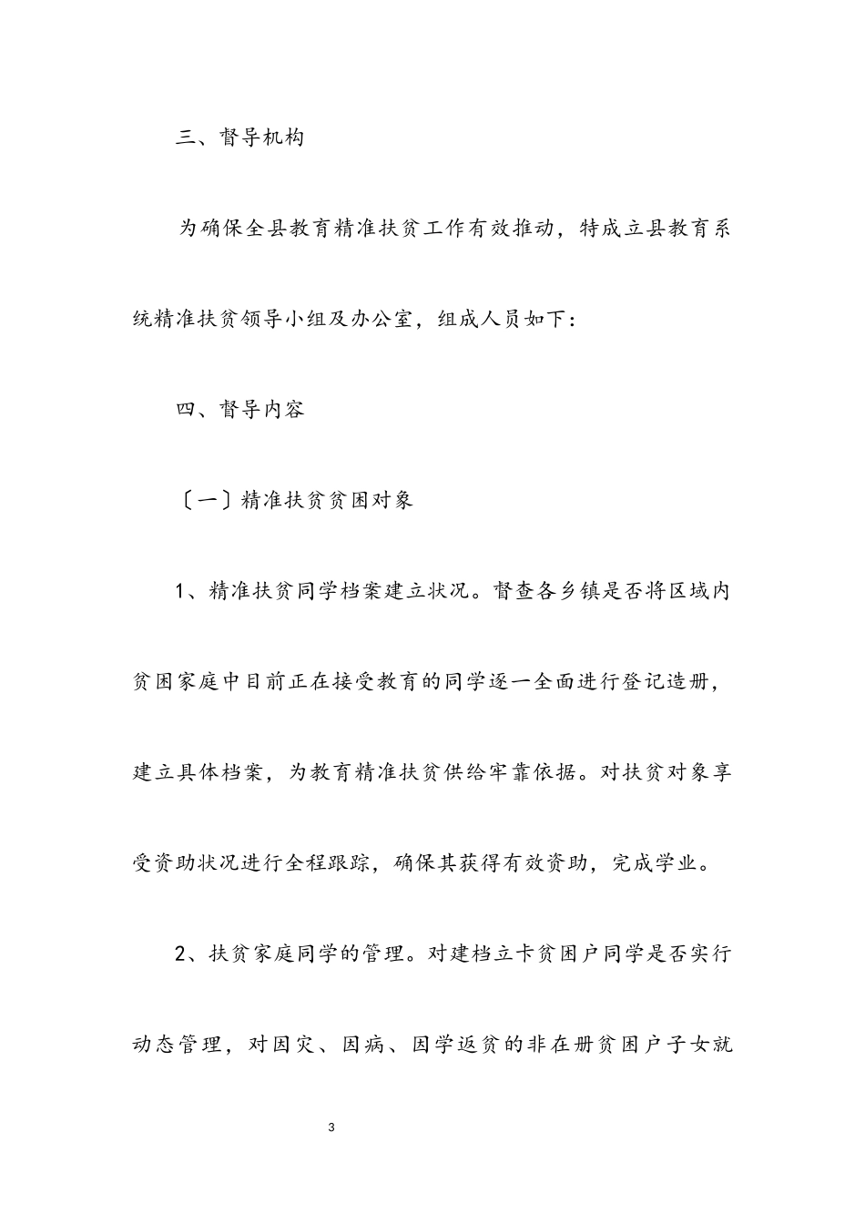 2023年教育精准扶贫督导工作方案.docx_第3页