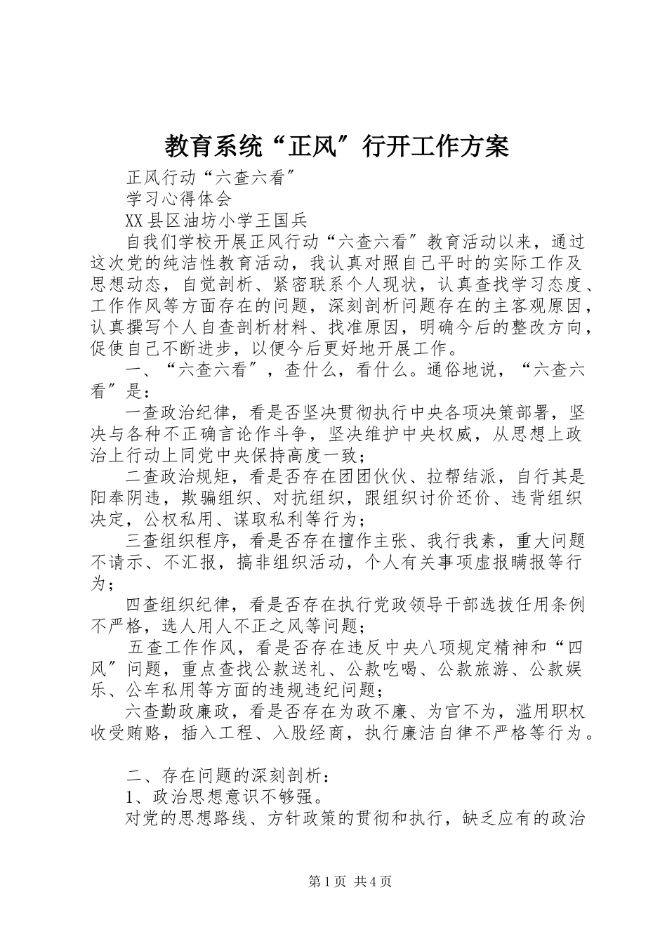 2023年教育系统“正风”行动工作方案.docx_第1页