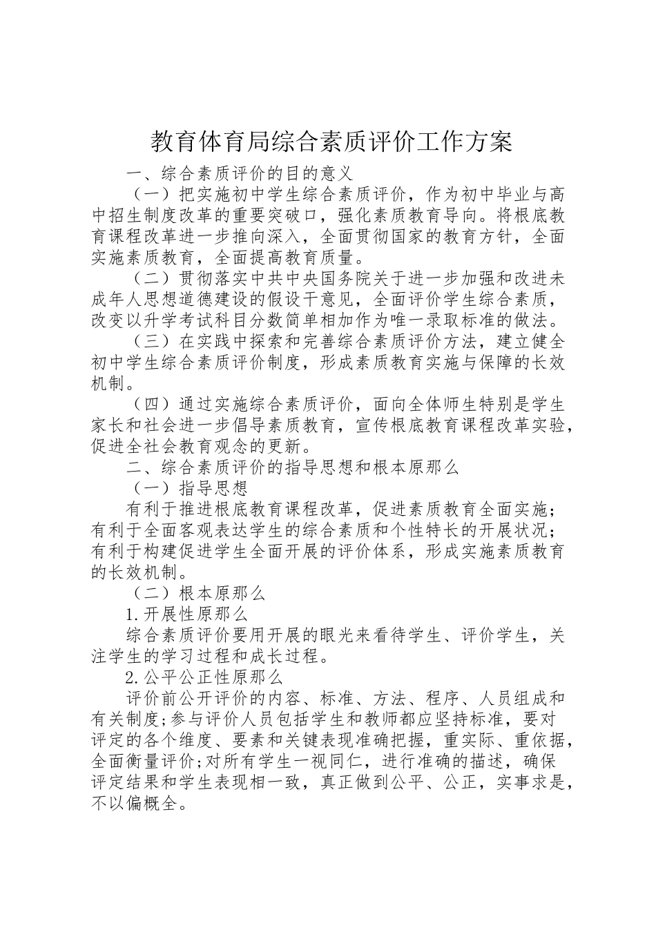 2023年教育局综合素质评价工作方案.doc_第1页
