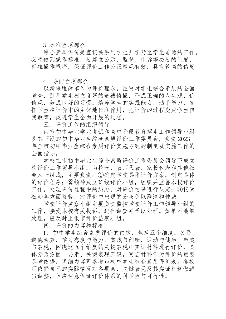 2023年教育局综合素质评价工作方案.doc_第2页