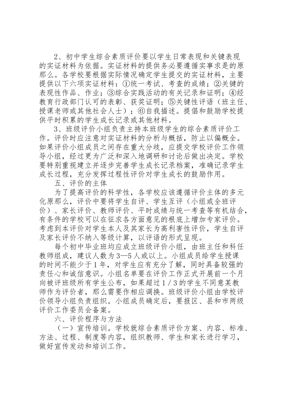 2023年教育局综合素质评价工作方案.doc_第3页