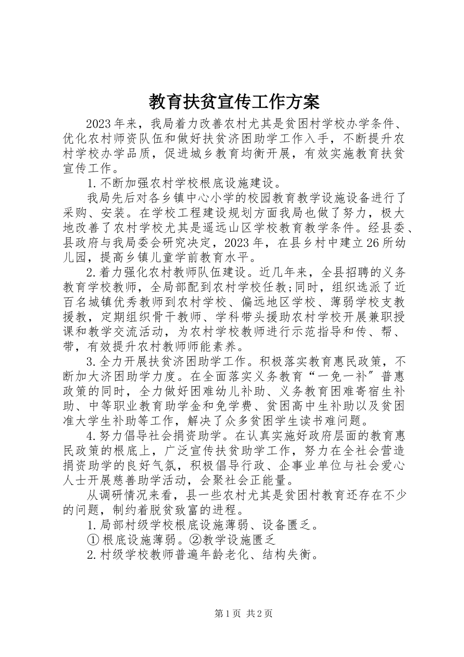 2023年教育扶贫宣传工作方案.docx_第1页