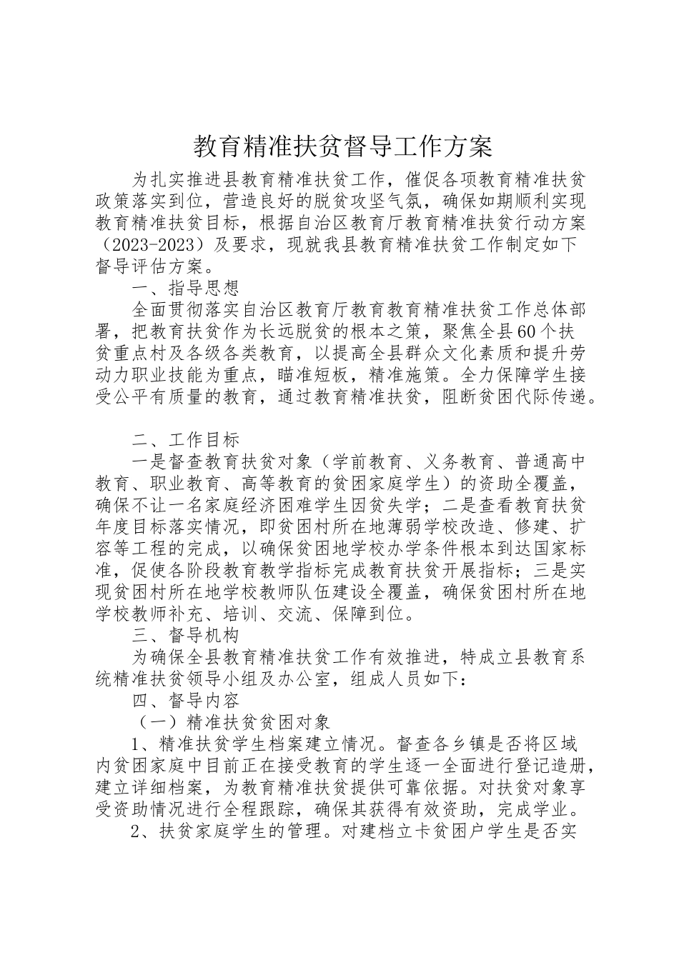 2023年教育精准扶贫督导工作方案.doc_第1页