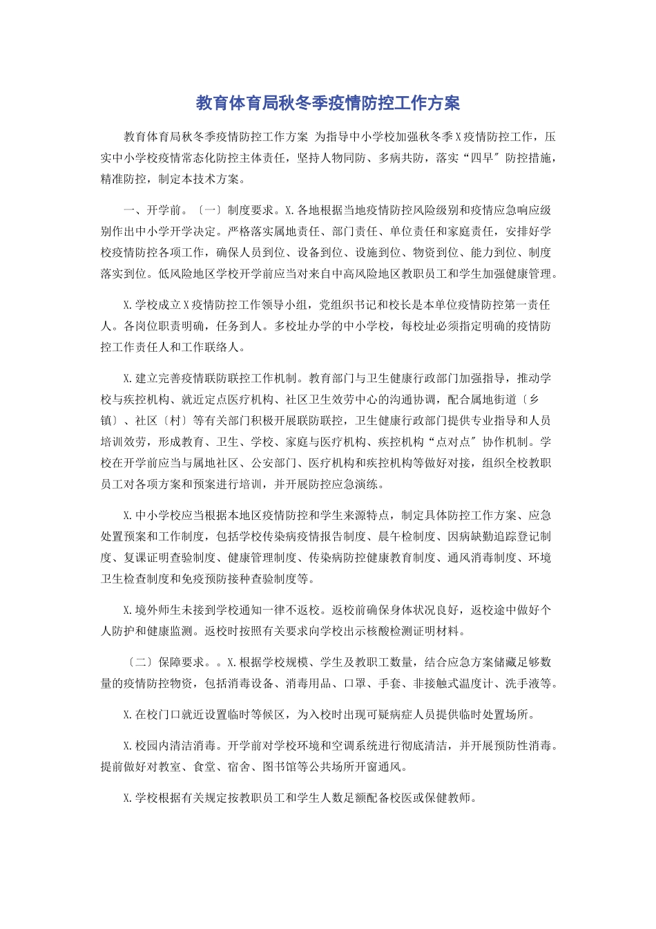 2023年教育局秋冬季疫情防控工作方案.docx_第1页