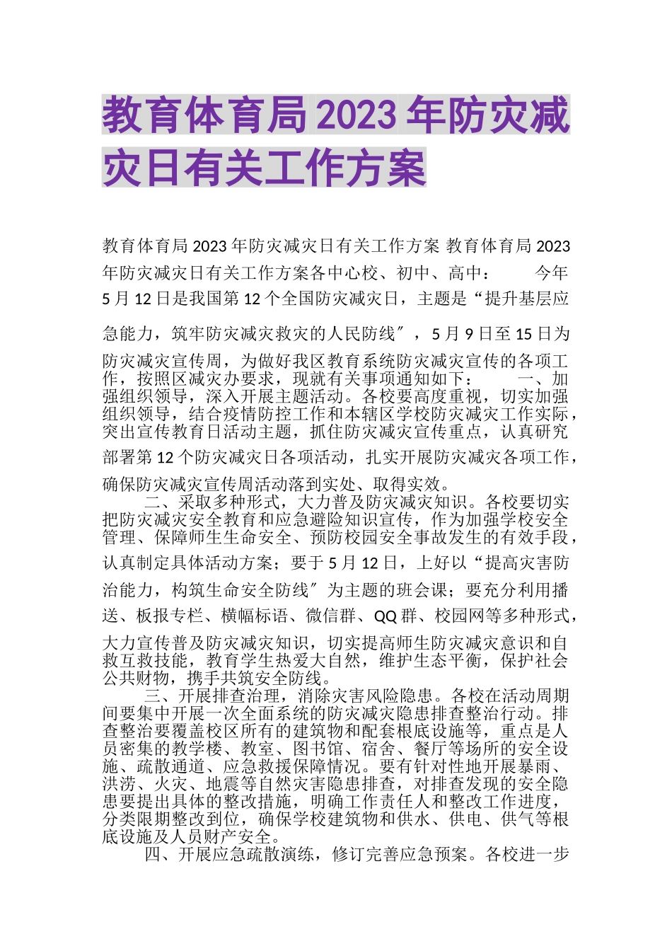 2023年教育局防灾减灾日有关工作方案.doc_第1页