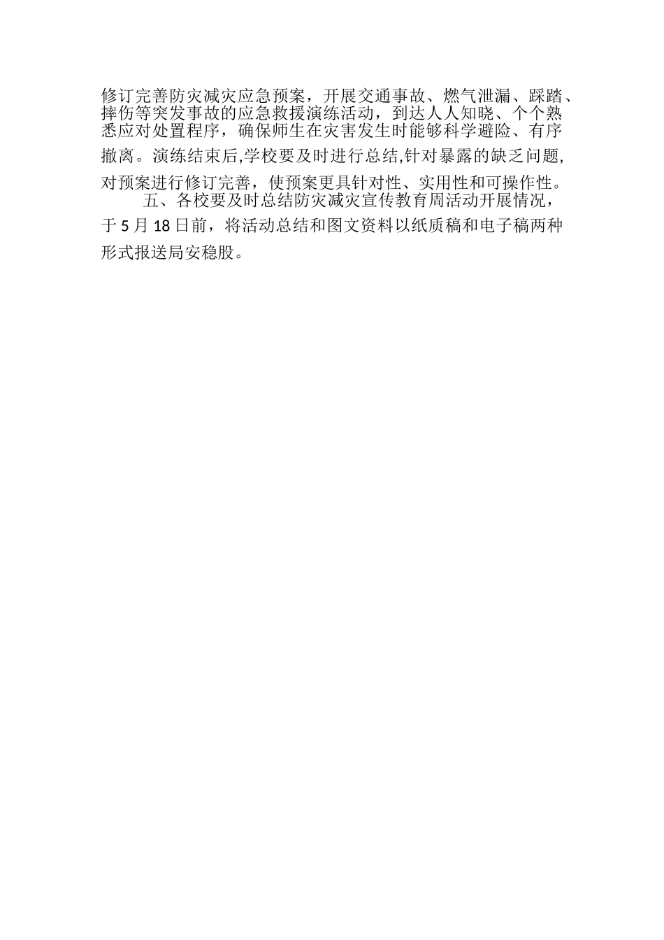 2023年教育局防灾减灾日有关工作方案.doc_第2页