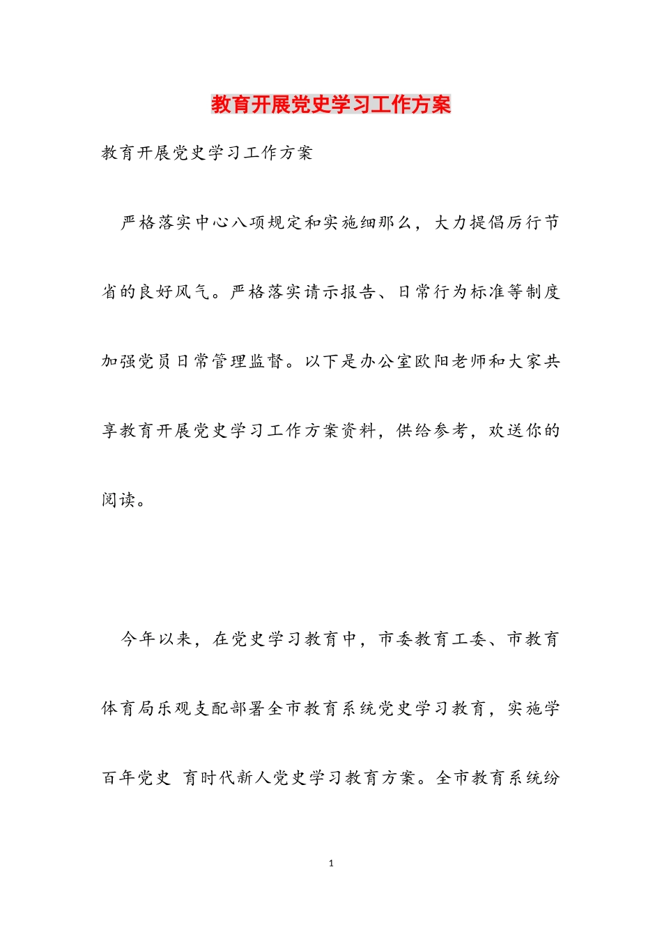 2023年教育开展党史学习工作方案.doc_第1页