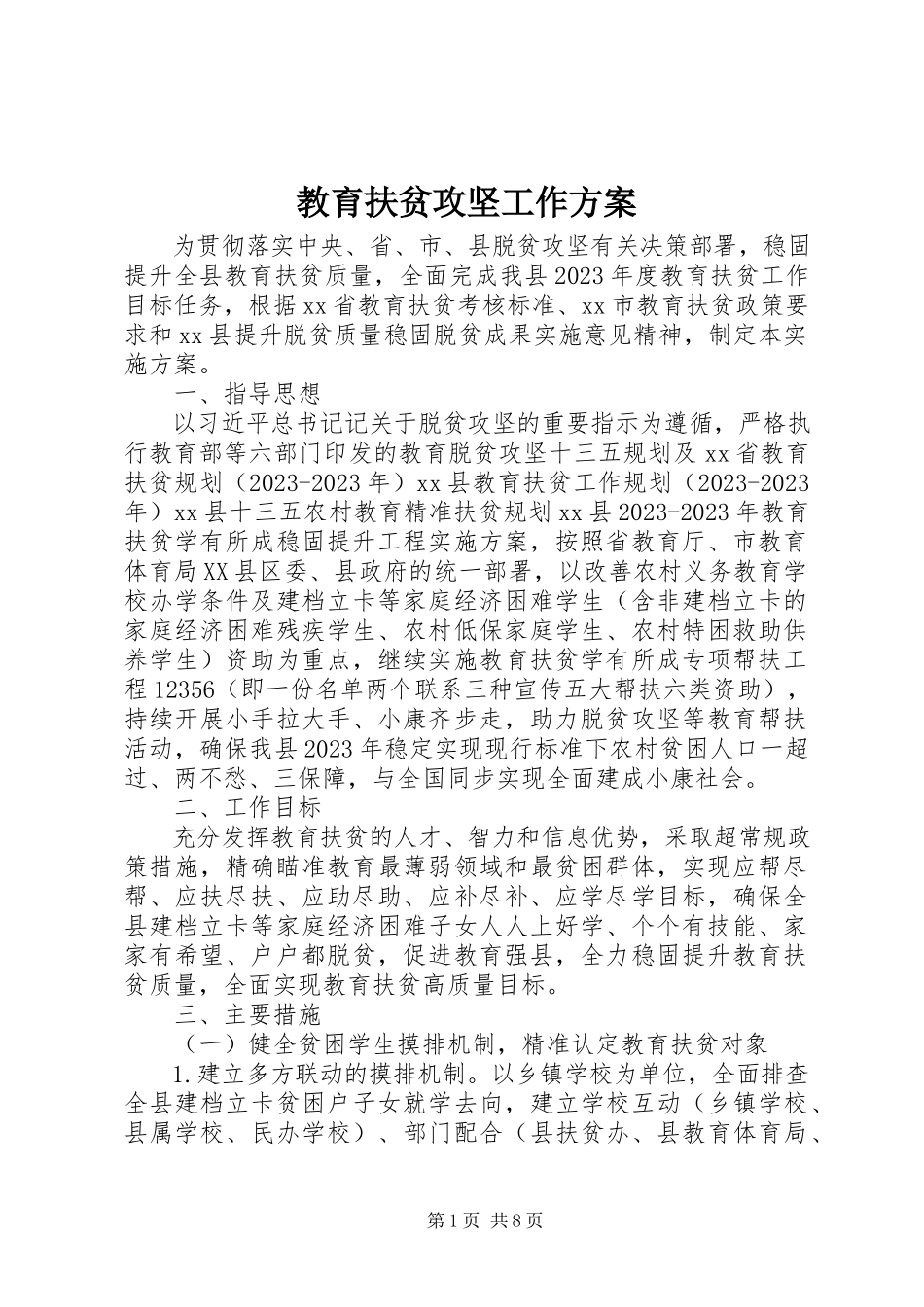 2023年教育扶贫攻坚工作方案.docx_第1页