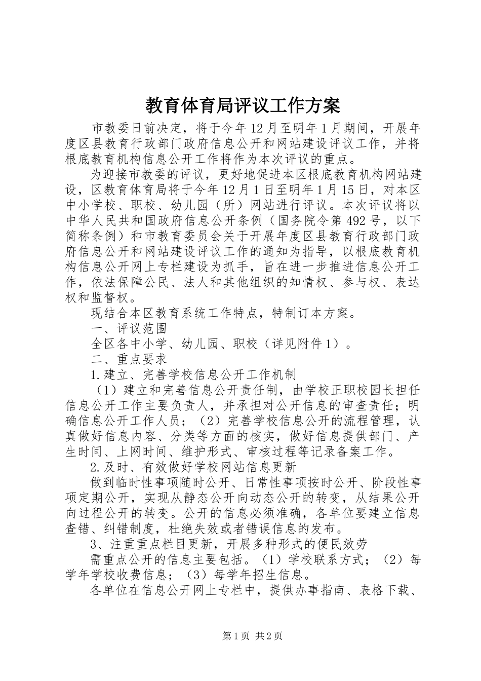 2023年教育局评议工作方案.docx_第1页