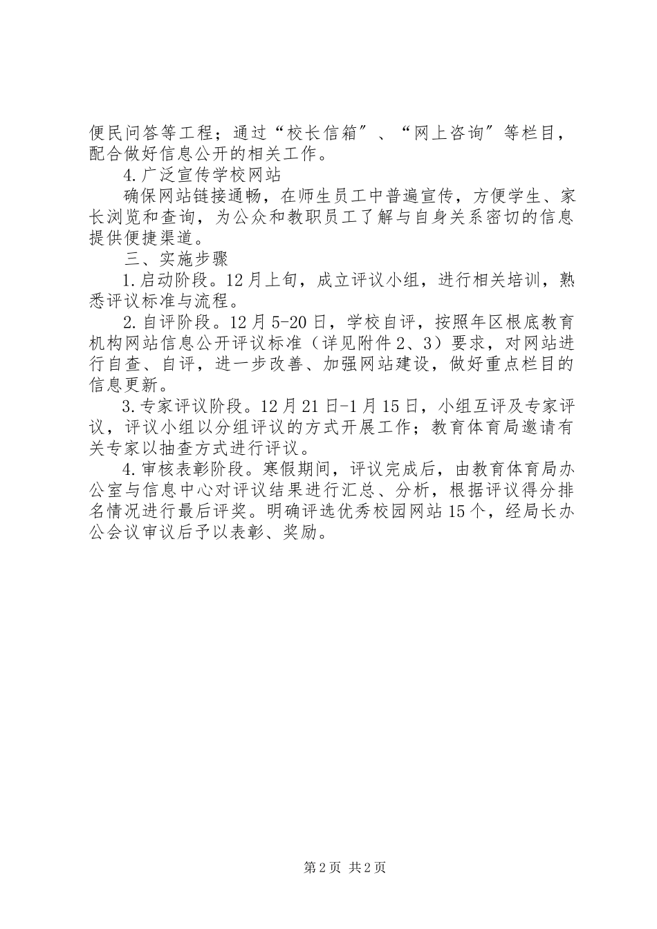 2023年教育局评议工作方案.docx_第2页