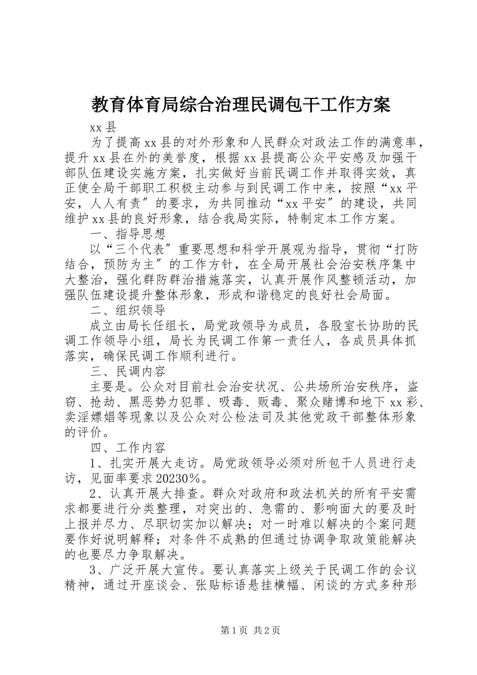 2023年教育局综合治理民调包干工作方案.docx_第1页