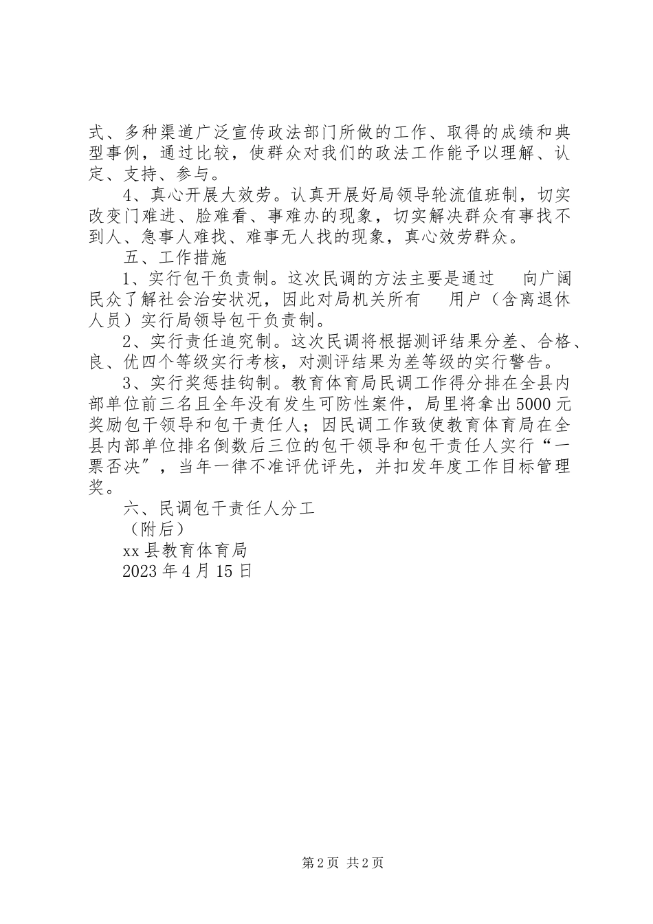 2023年教育局综合治理民调包干工作方案.docx_第2页