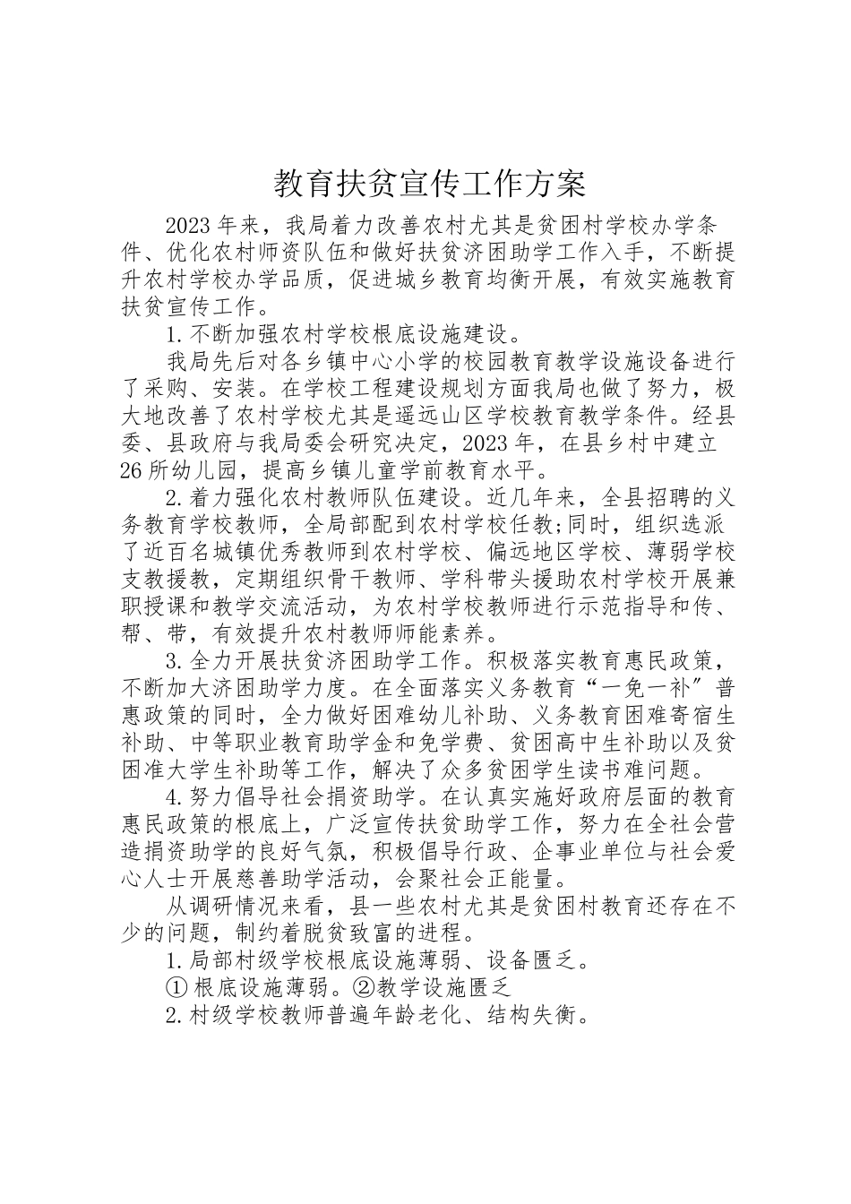 2023年教育扶贫宣传工作方案.doc_第1页