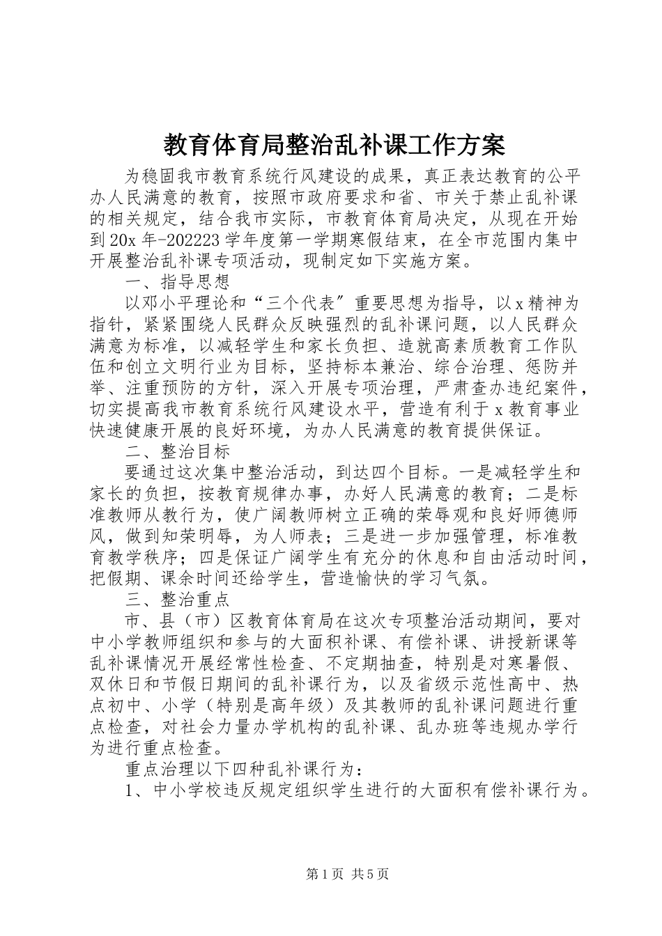 2023年教育局整治乱补课工作方案.docx_第1页