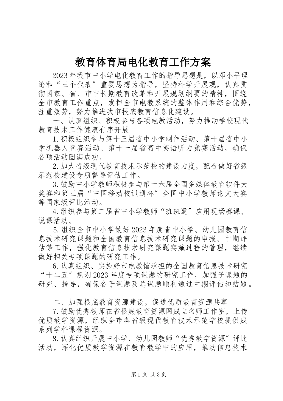 2023年教育局电化教育工作方案.docx_第1页