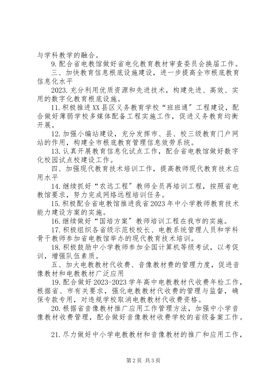 2023年教育局电化教育工作方案.docx_第2页