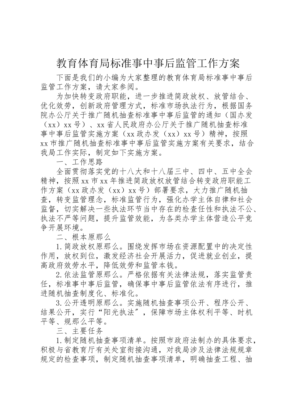 2023年教育局规范事中事后监管工作方案.doc_第1页