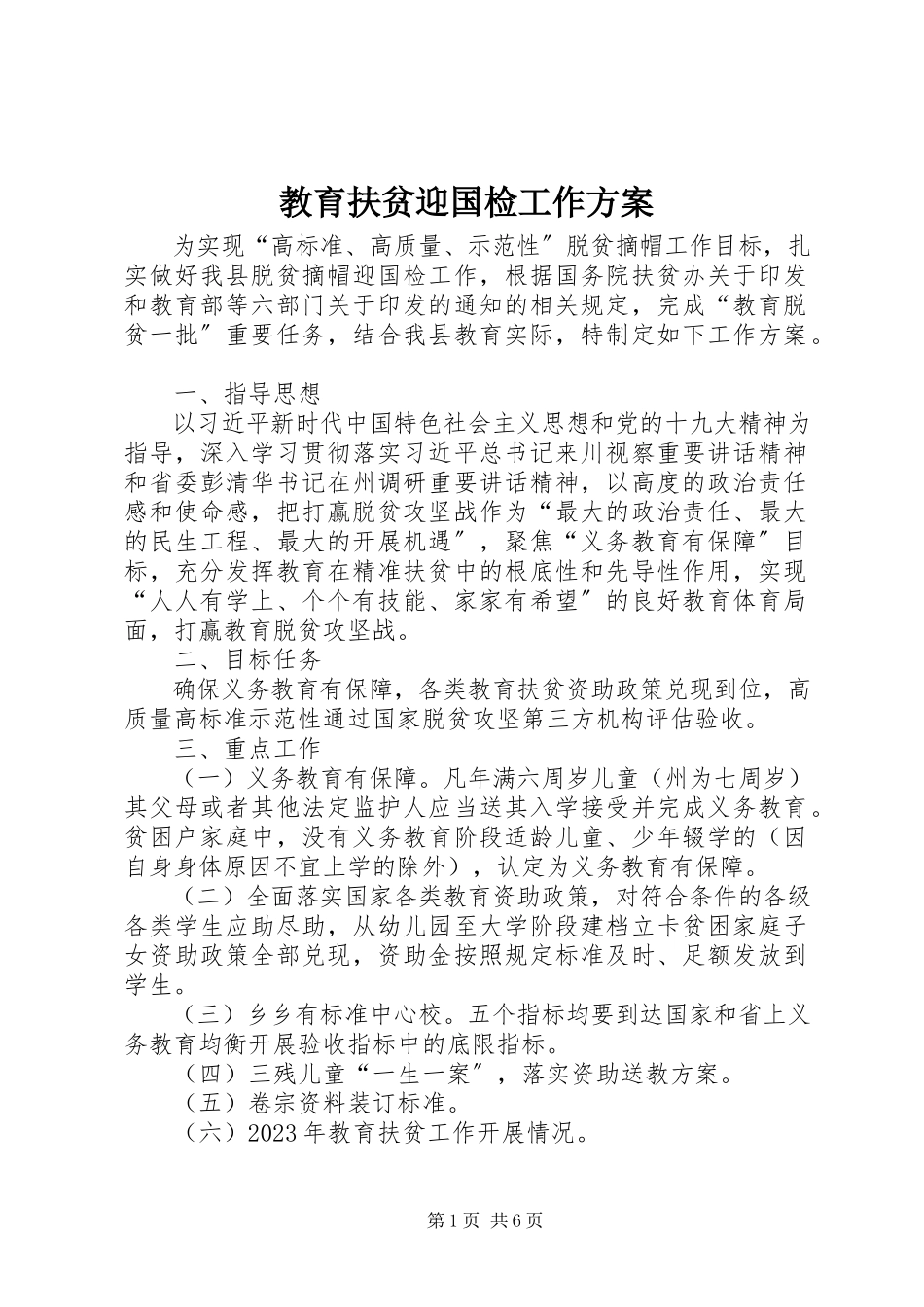2023年教育扶贫迎国检工作方案.docx_第1页