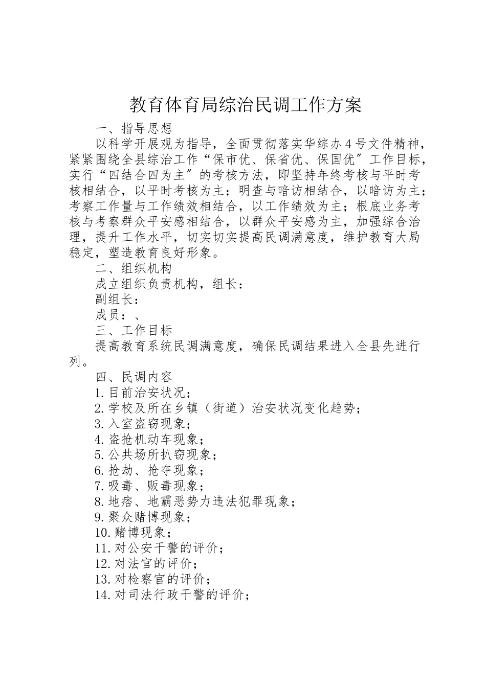 2023年教育局综治民调工作方案新编.doc_第1页