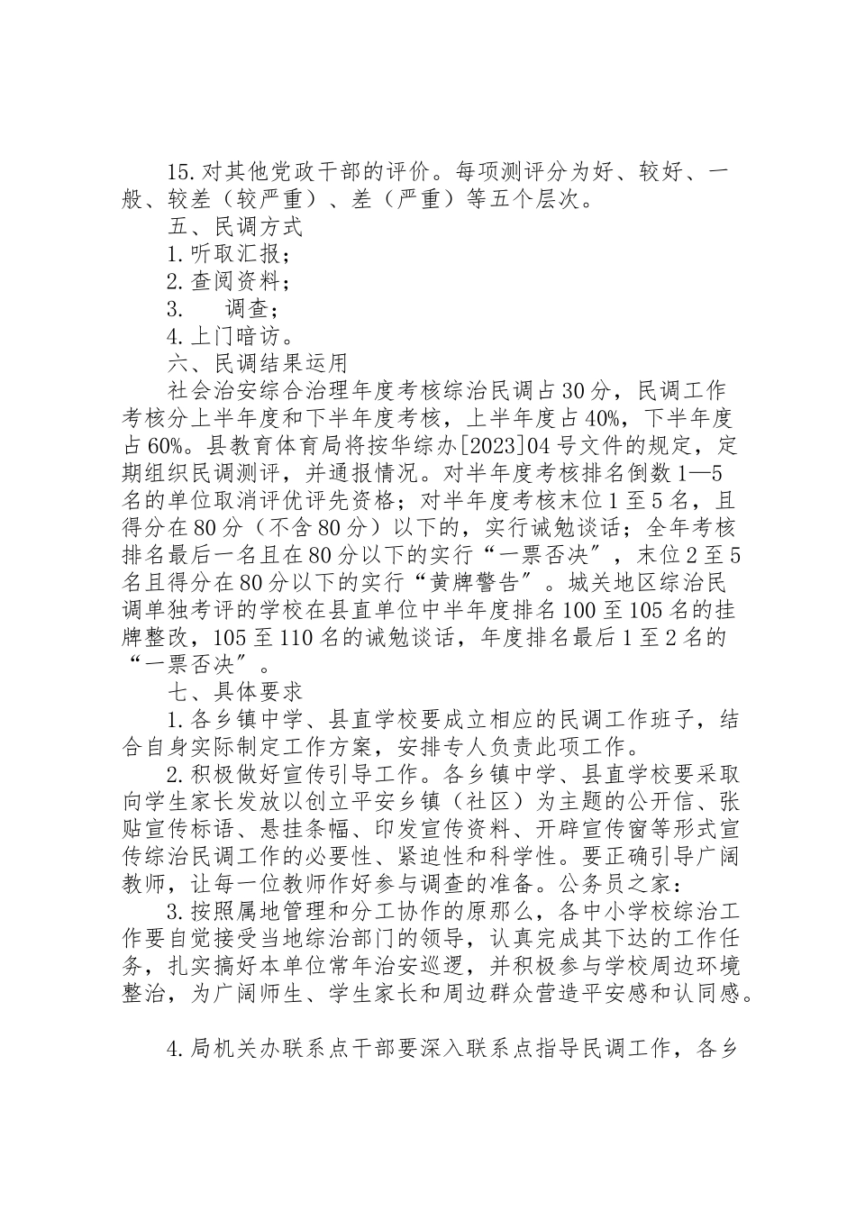 2023年教育局综治民调工作方案新编.doc_第2页