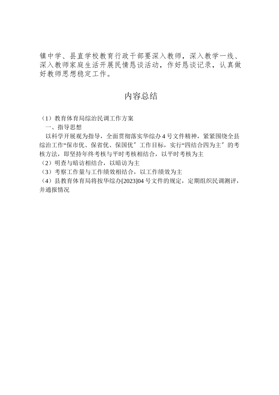 2023年教育局综治民调工作方案新编.doc_第3页