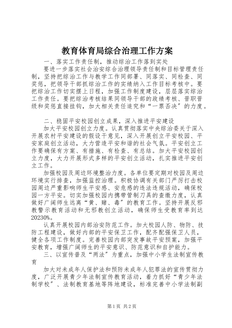 2023年教育局综合治理工作方案.docx_第1页