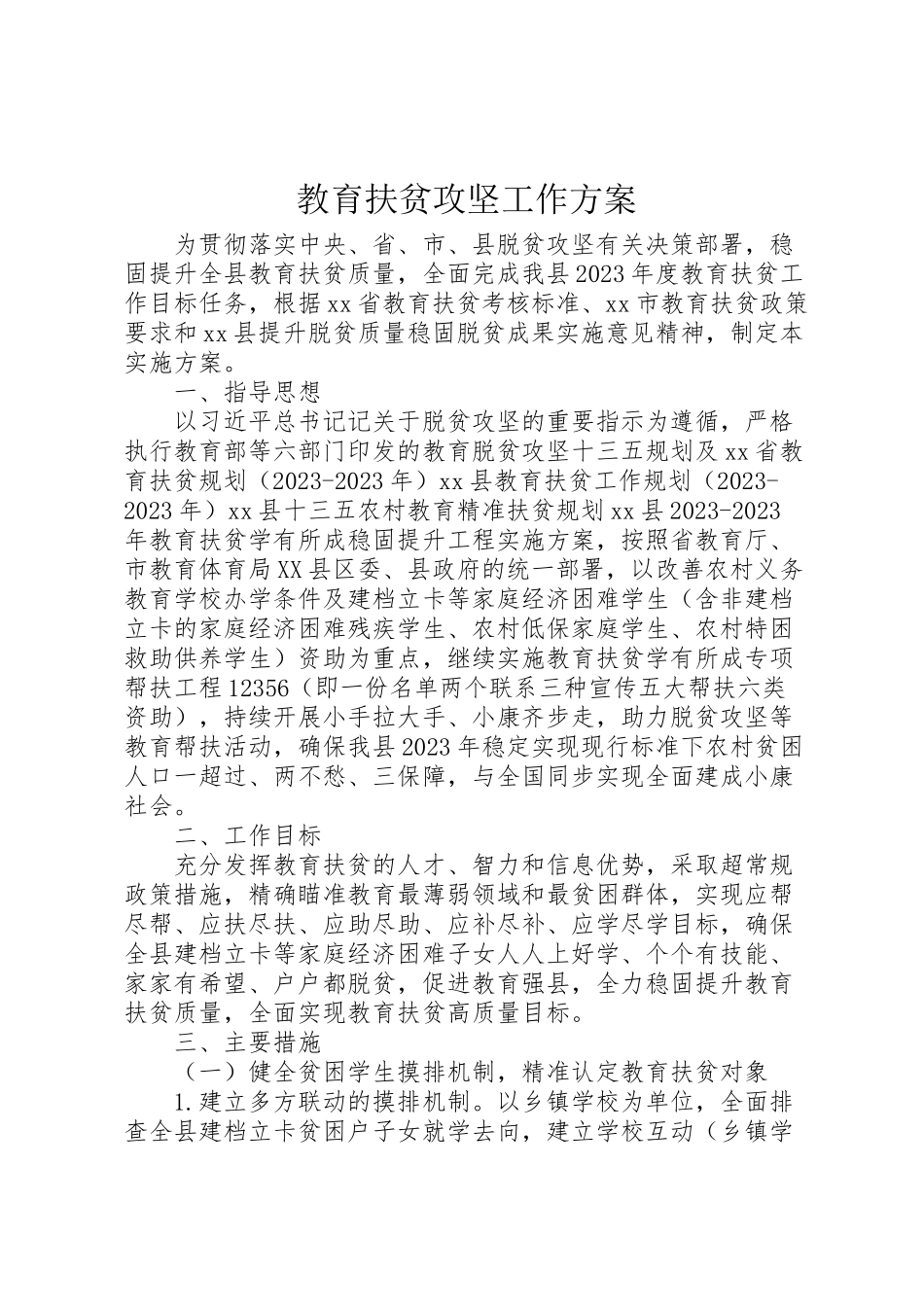 2023年教育扶贫攻坚工作方案.doc_第1页