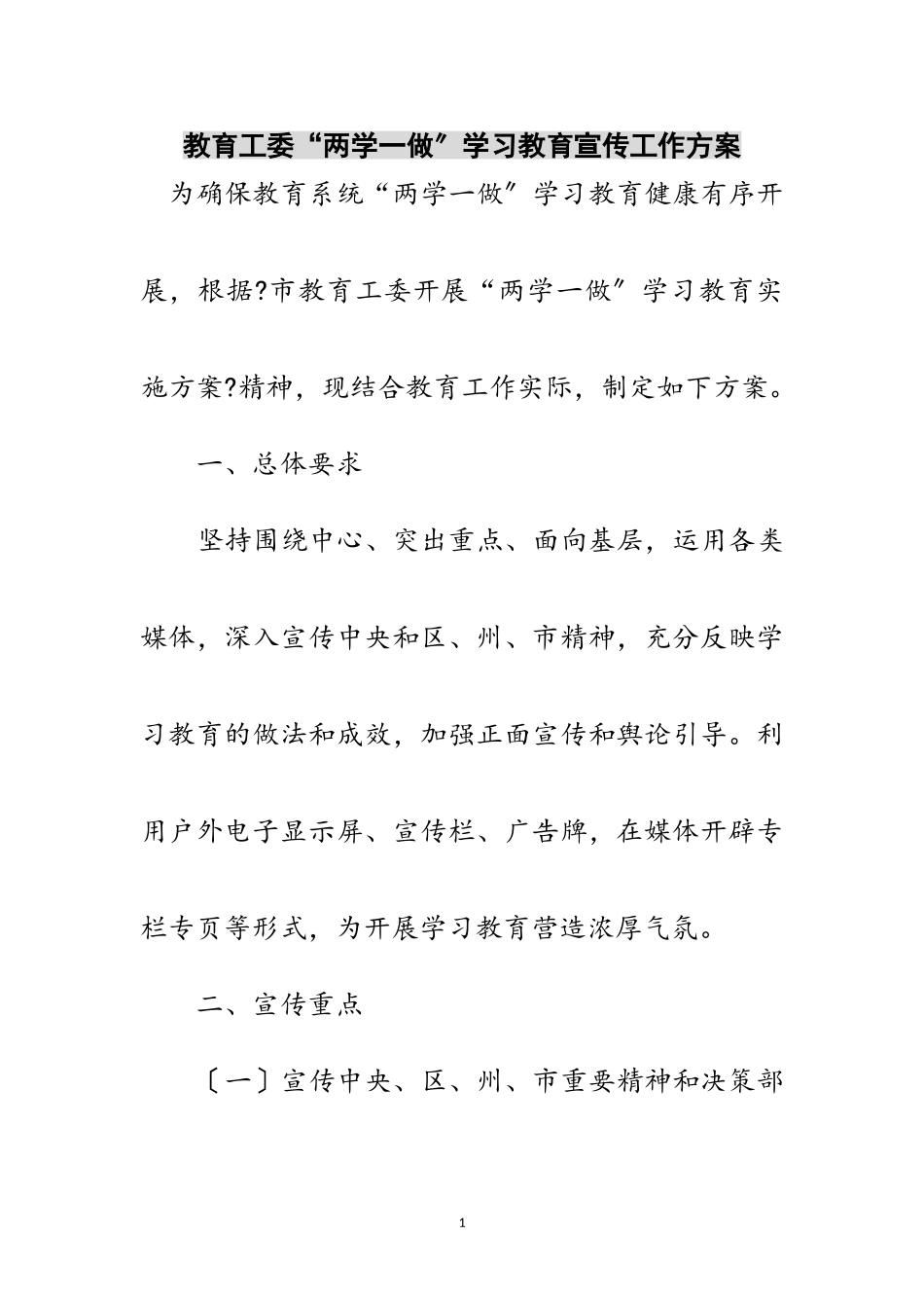 2023年教育工委“两学一做”学习教育宣传工作方案范文.doc_第1页