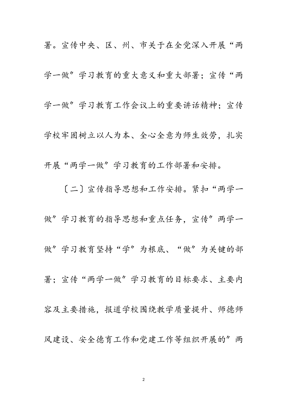 2023年教育工委“两学一做”学习教育宣传工作方案范文.doc_第2页