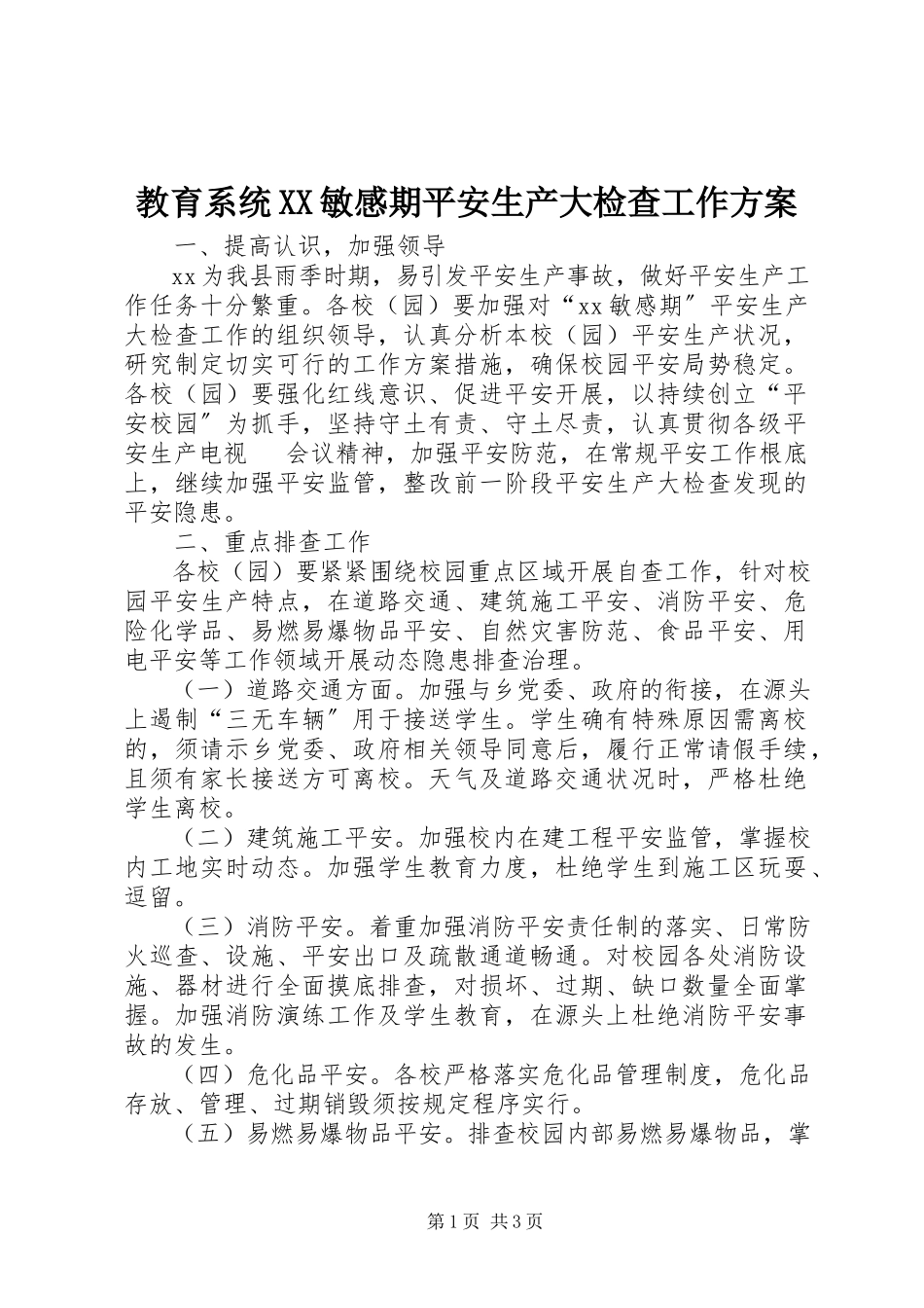 2023年教育系统XX敏感期安全生产大检查工作方案.docx_第1页