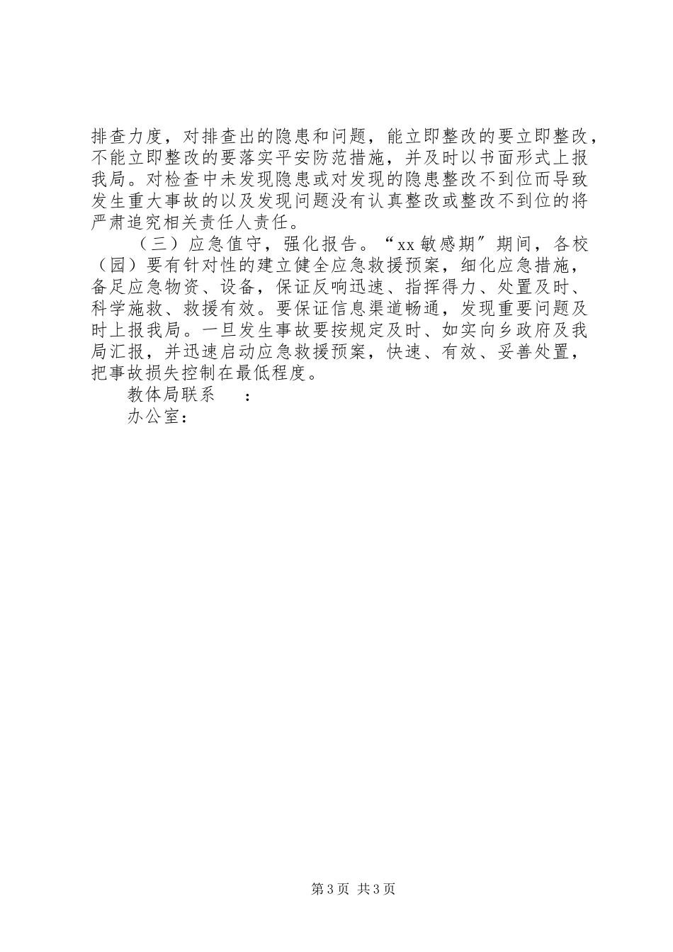 2023年教育系统XX敏感期安全生产大检查工作方案.docx_第3页