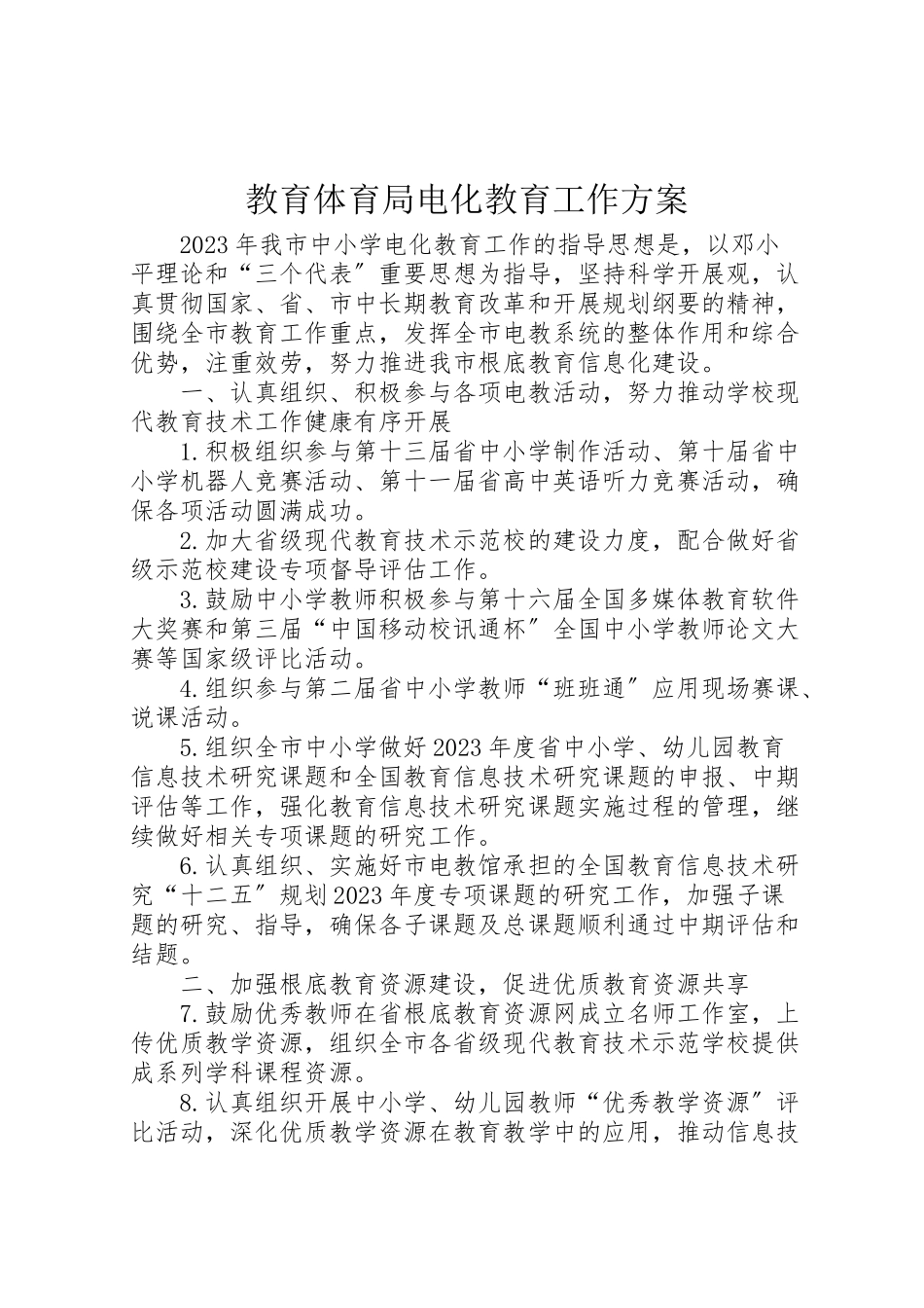 2023年教育局电化教育工作方案.doc_第1页