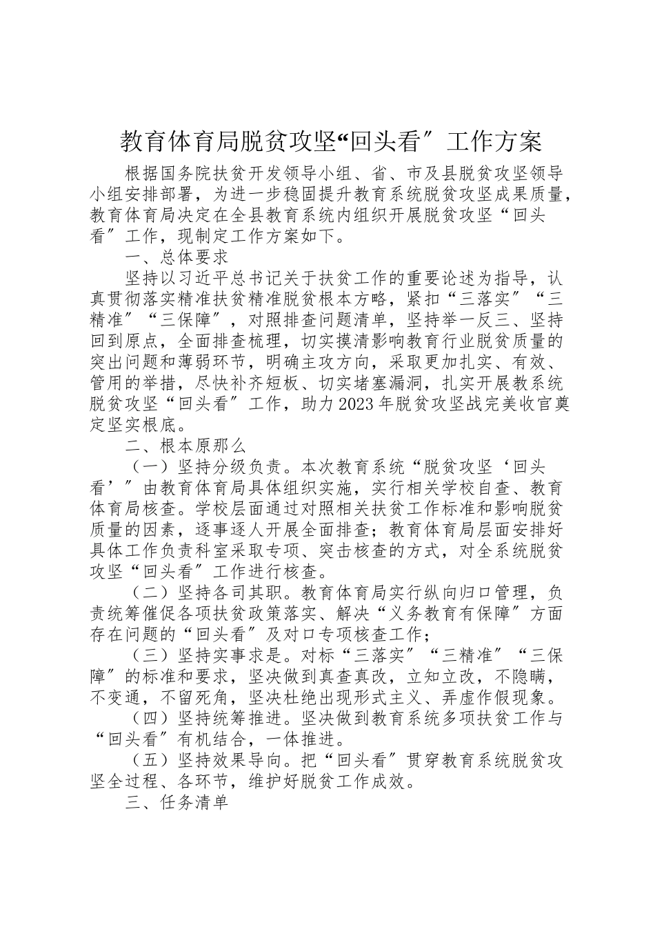 2023年教育局脱贫攻坚回头看工作方案.doc_第1页