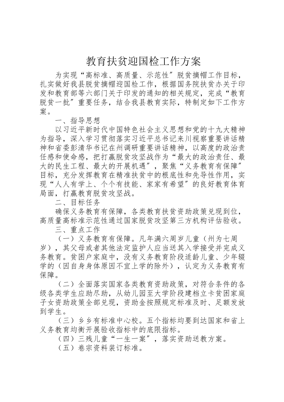 2023年教育扶贫迎国检工作方案.doc_第1页