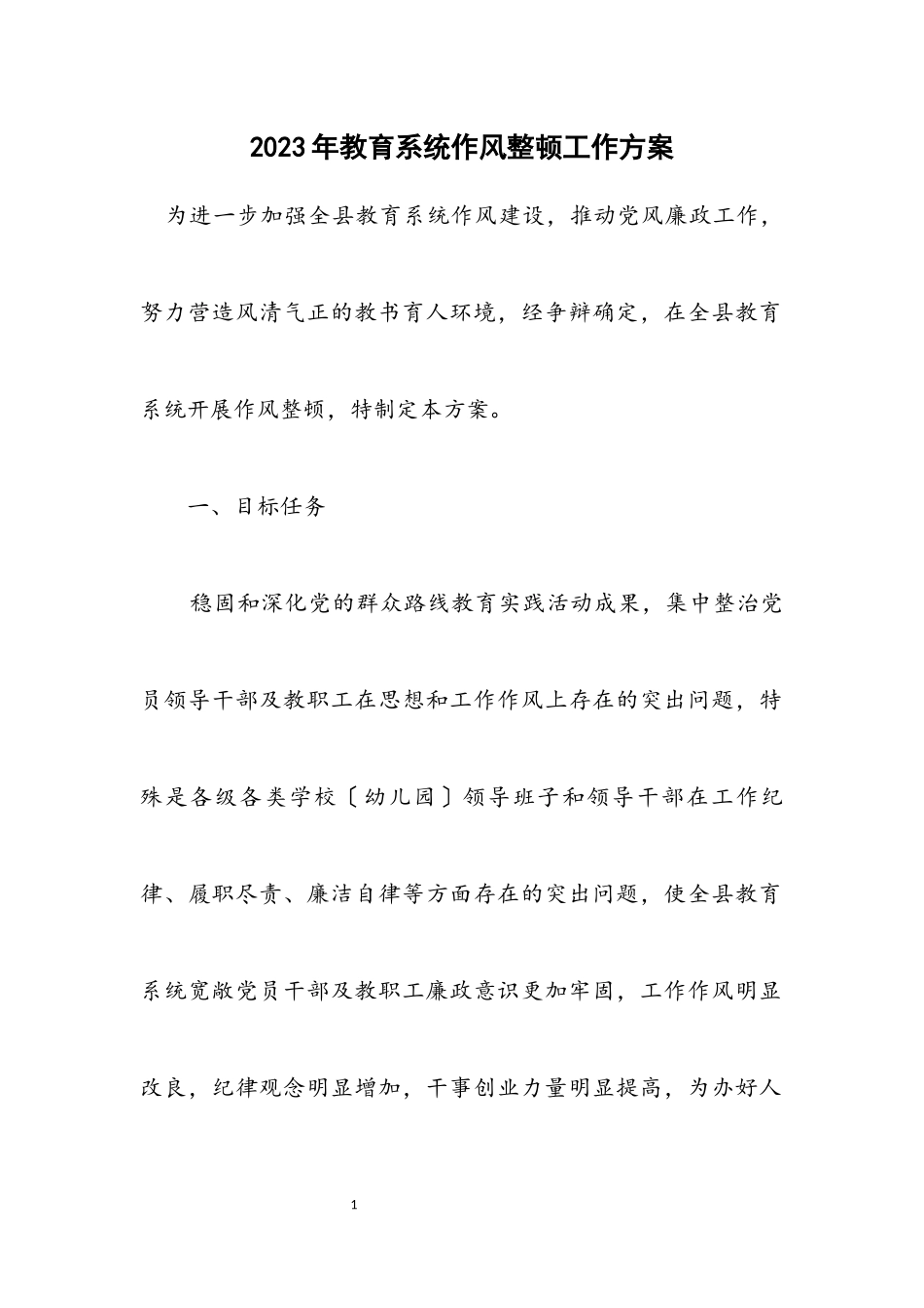 2023年教育系统作风整顿工作方案.docx_第1页