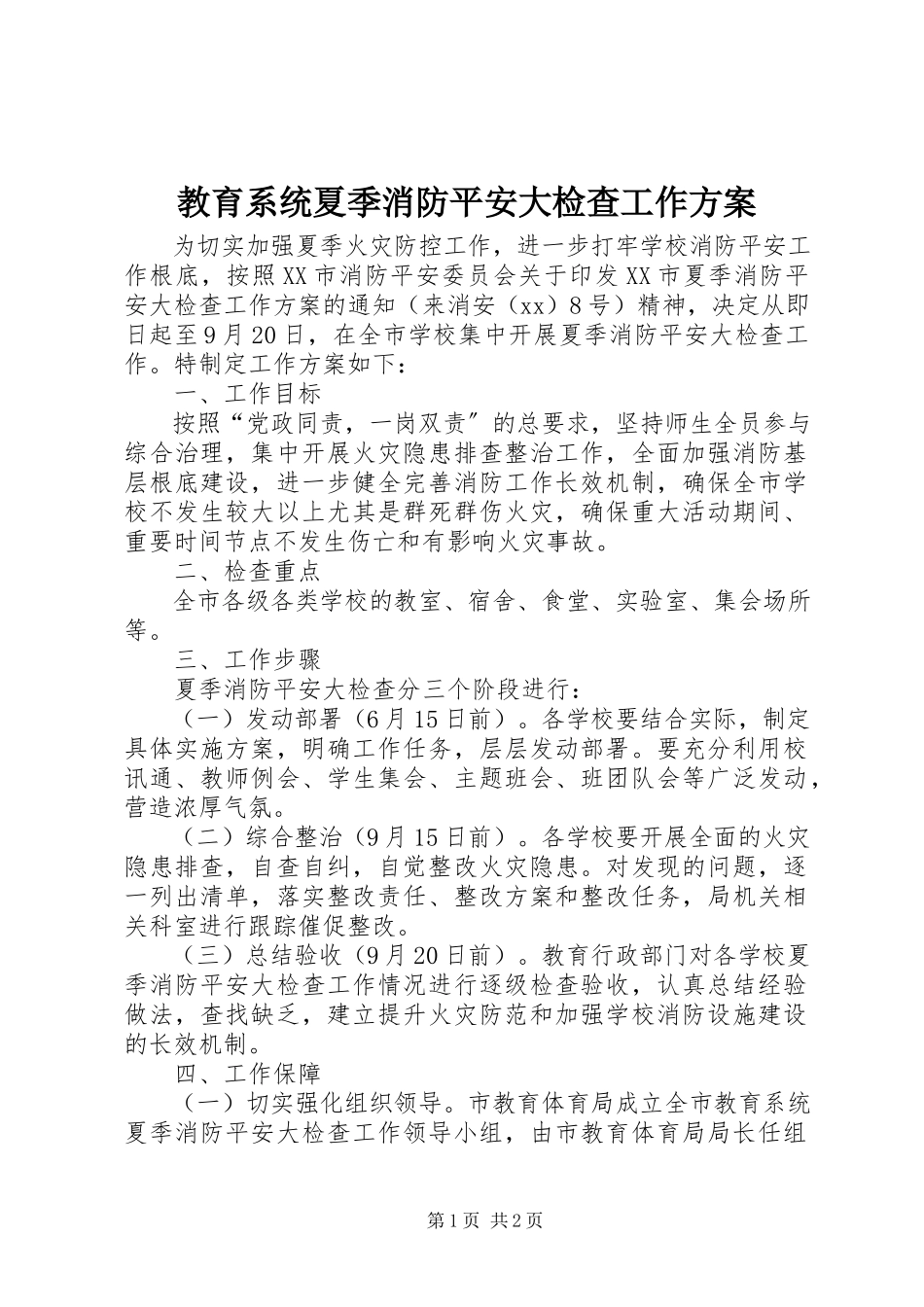 2023年教育系统夏季消防安全大检查工作方案.docx_第1页