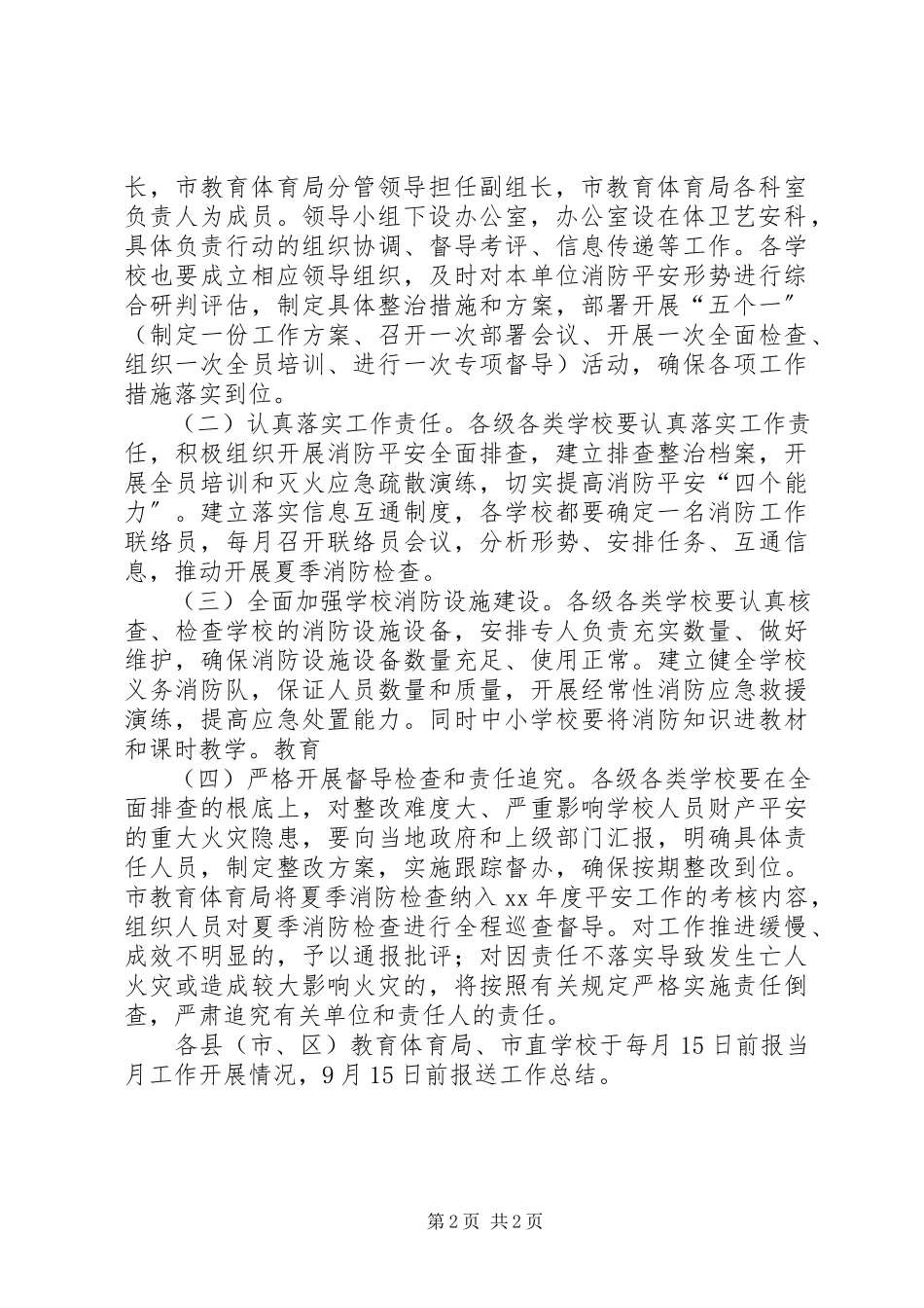 2023年教育系统夏季消防安全大检查工作方案.docx_第2页