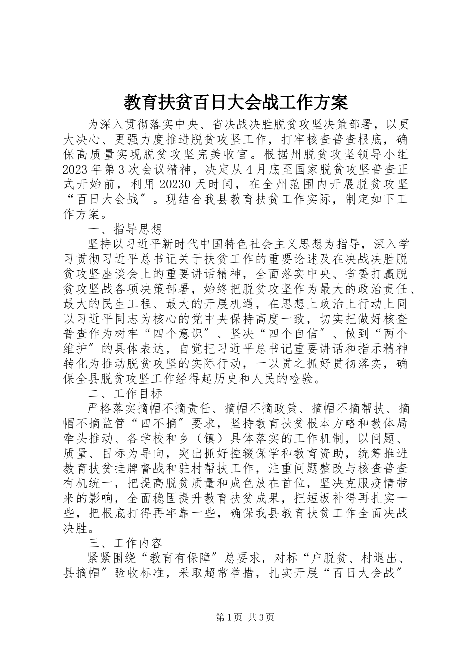 2023年教育扶贫百日大会战工作方案.docx_第1页