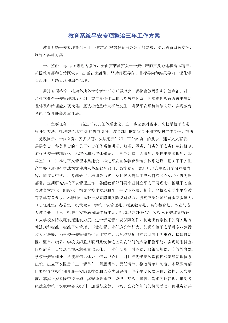 2023年教育系统安全专项整治三工作方案.docx_第1页