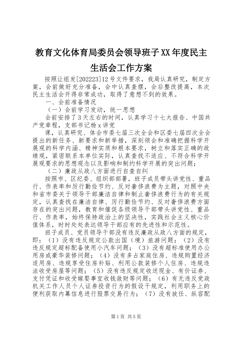 2023年教育文化体育局委员会领导班子度民主生活会工作方案.docx_第1页