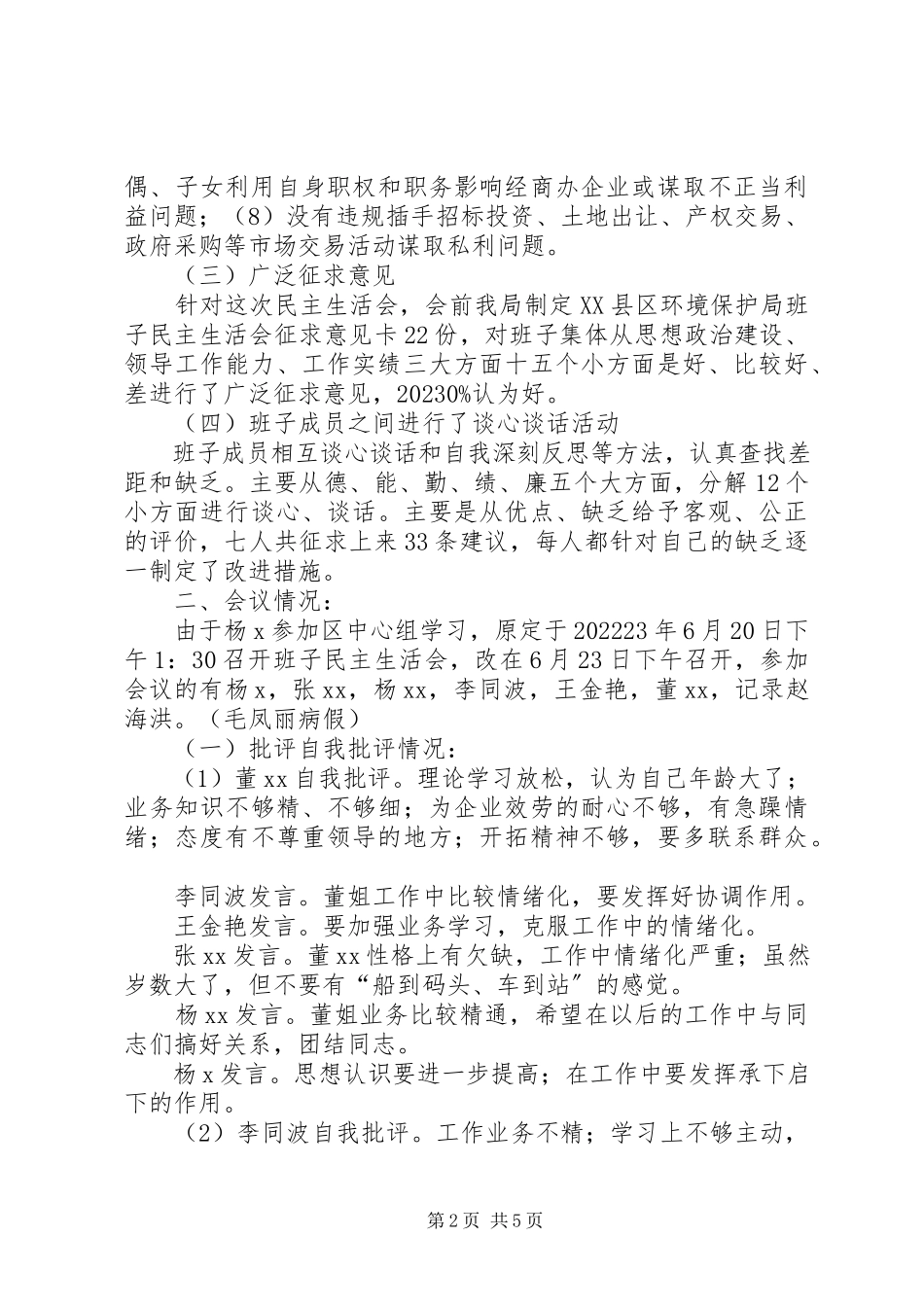 2023年教育文化体育局委员会领导班子度民主生活会工作方案.docx_第2页