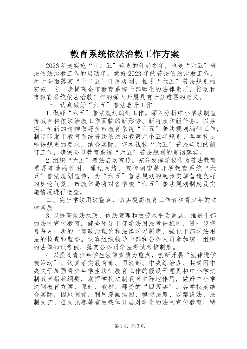 2023年教育系统依法治教工作方案.docx_第1页