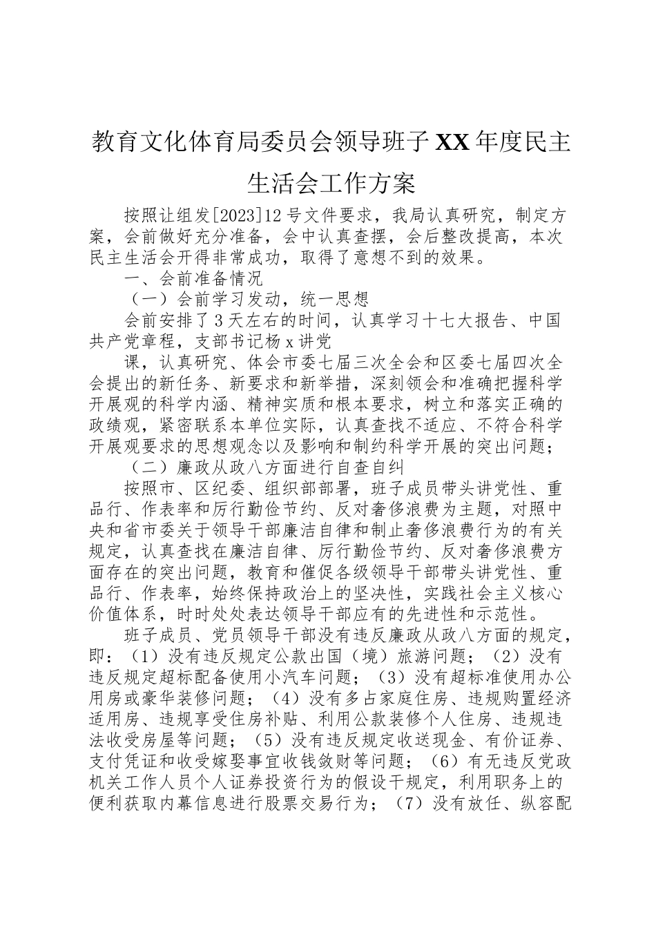 2023年教育文化体育局委员会领导班子度民主生活会工作方案新编.doc_第1页