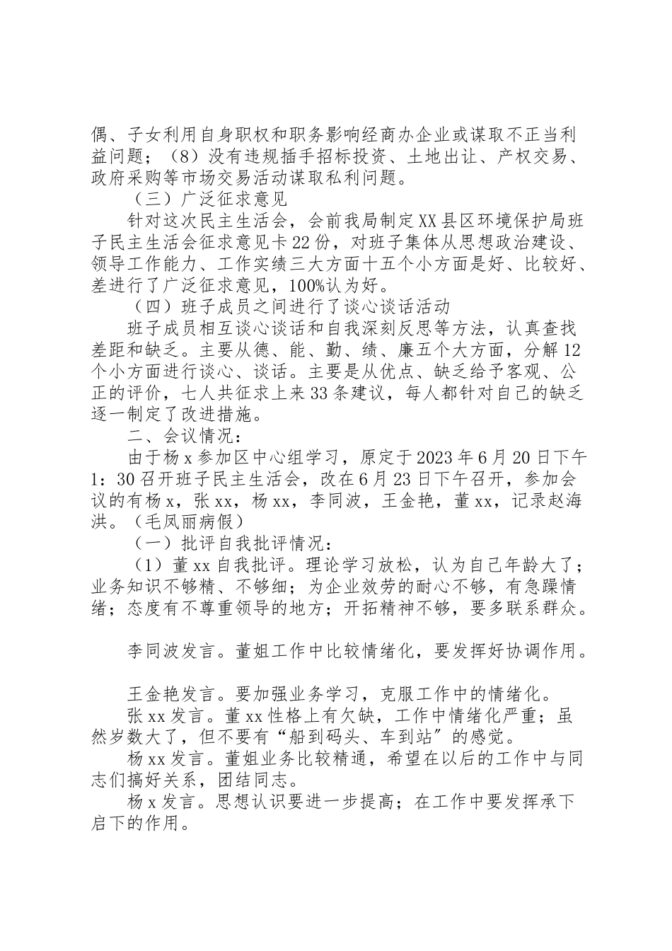 2023年教育文化体育局委员会领导班子度民主生活会工作方案新编.doc_第2页