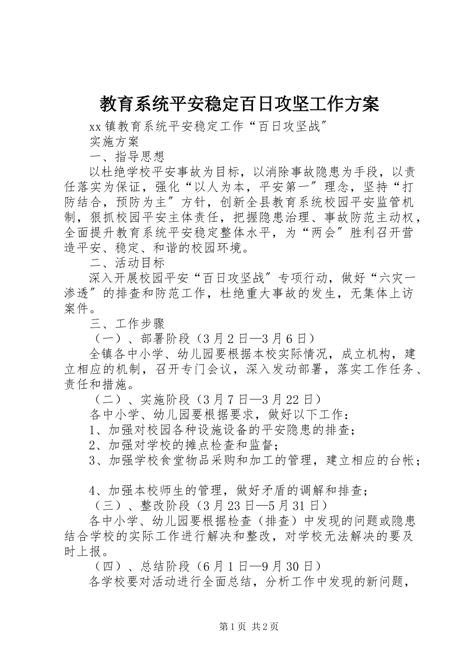 2023年教育系统安全稳定百日攻坚工作方案.docx_第1页