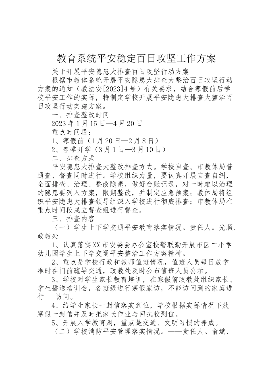 2023年教育系统安全稳定百日攻坚工作方案 .doc_第1页
