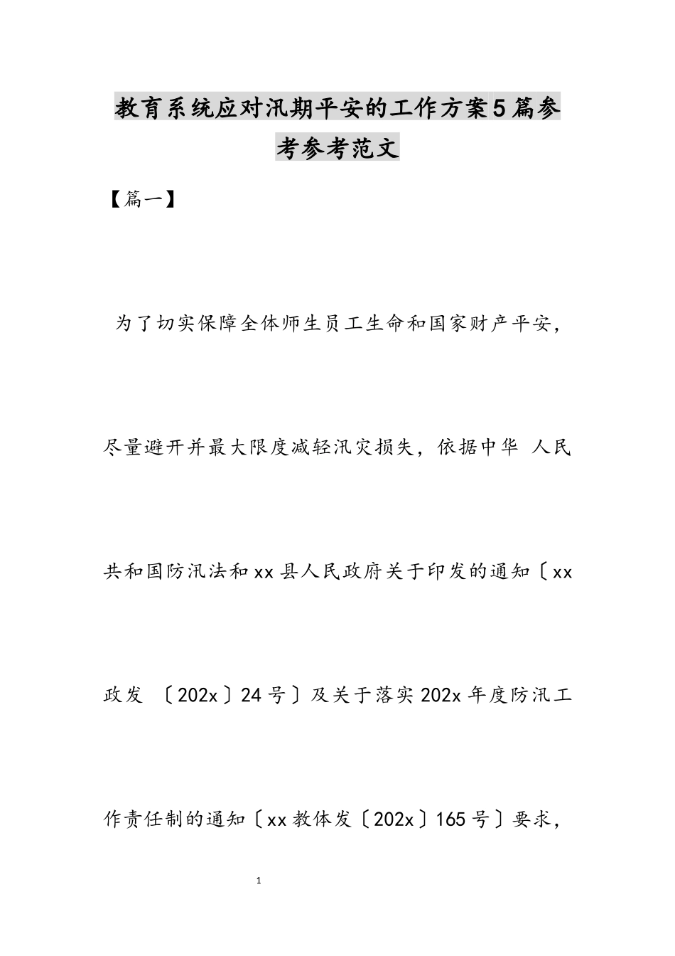 2023年教育系统应对汛期安全的工作方案5篇.docx_第1页
