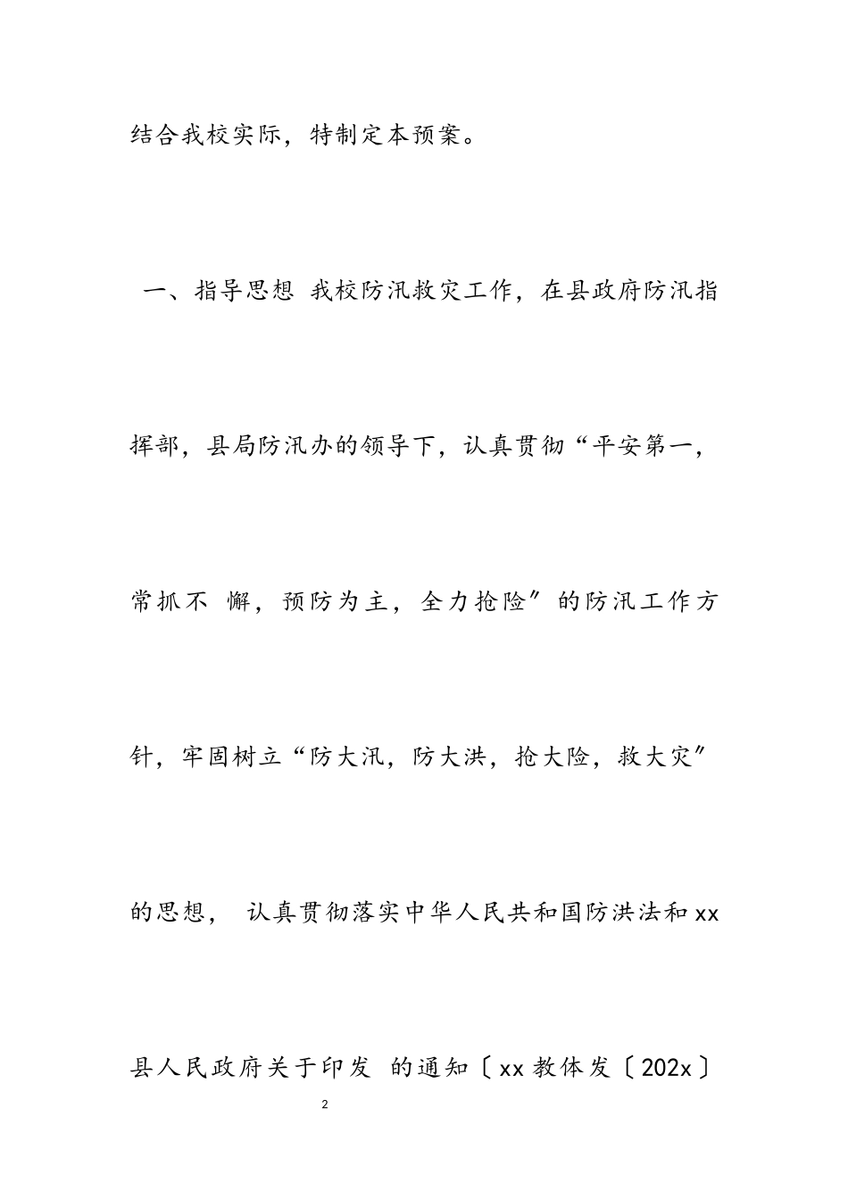 2023年教育系统应对汛期安全的工作方案5篇.docx_第2页