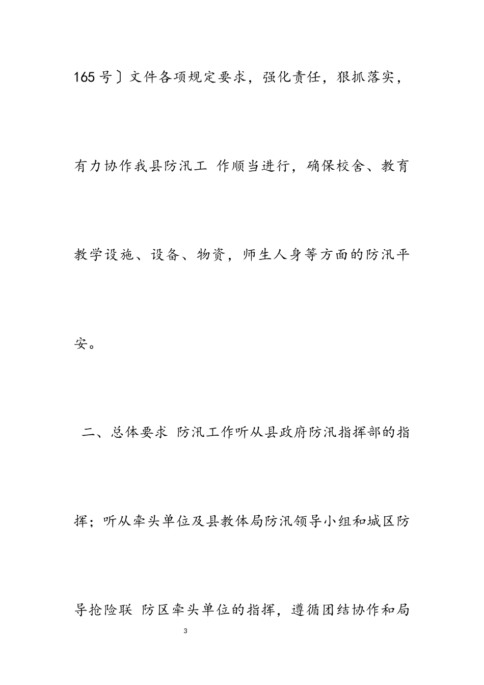 2023年教育系统应对汛期安全的工作方案5篇.docx_第3页