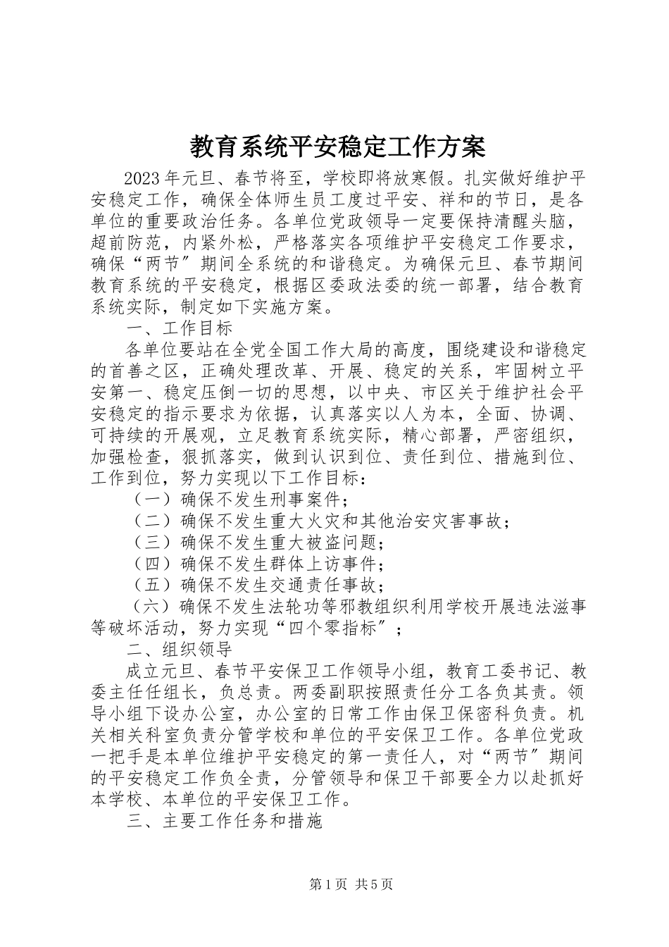 2023年教育系统安全稳定工作方案.docx_第1页